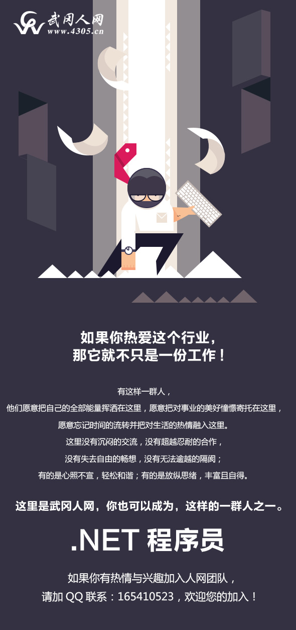 武岡人網(wǎng)高薪誠邀.net程序員加盟