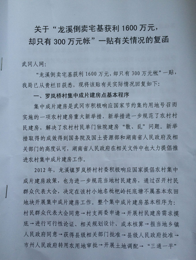 武岡國土局對“龍溪倒賣地基1600萬”的復(fù)函