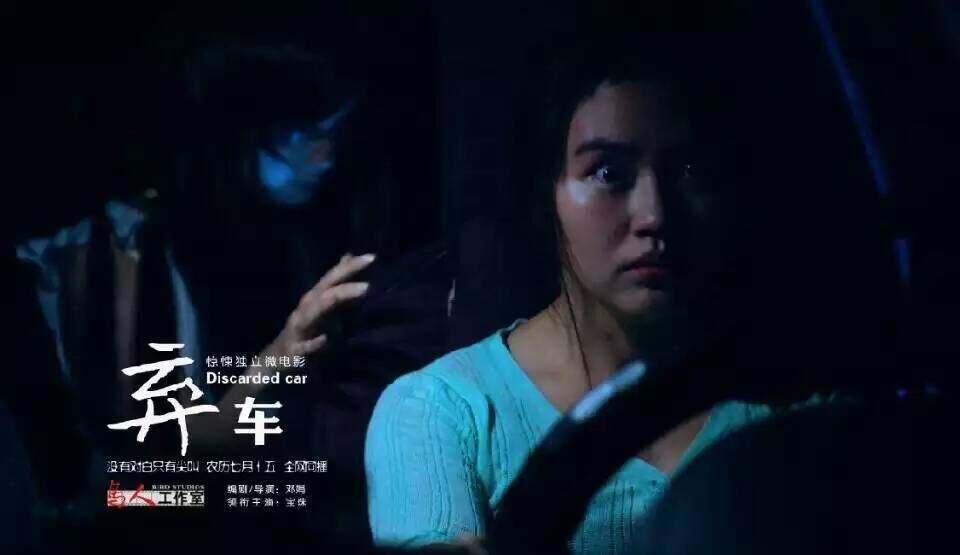 鳥(niǎo)人驚悚微電影《棄車(chē)》第二張電影海報(bào)出爐