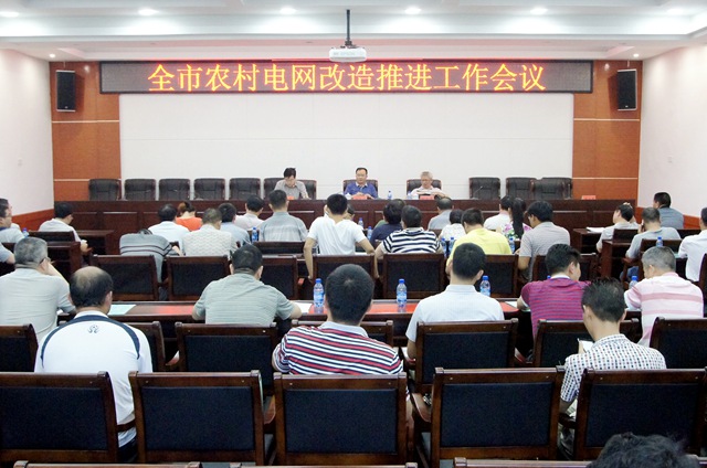 全市農網改造工作會議召開