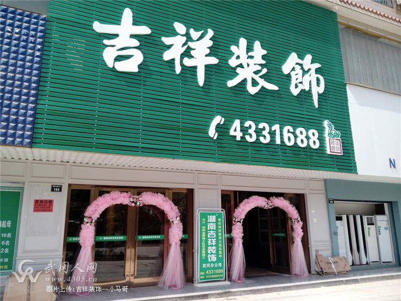 武冈最大室内装饰公司--吉祥装饰盛大开业