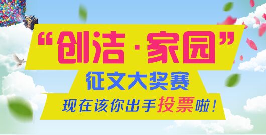 "家園"已截稿,投票進(jìn)行中……