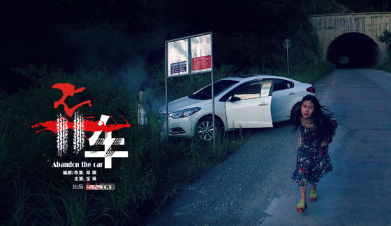 武岡恐怖電影《棄車》開播 膽小勿入