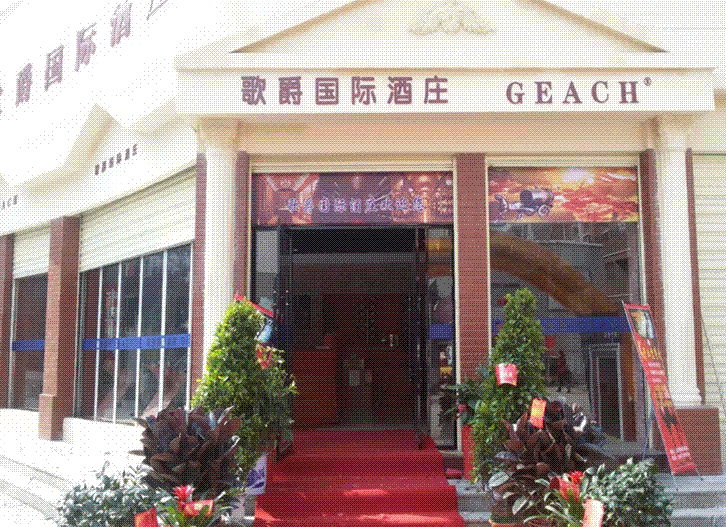 歌爵國際酒莊招聘業(yè)務員和店員