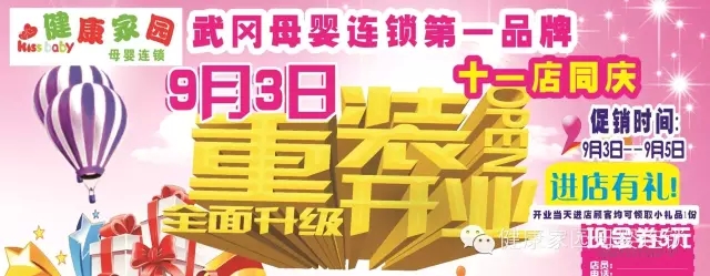 健康家園母嬰連鎖武強(qiáng)店9月3日重裝開業(yè)璀璨升級(jí)！高端體驗(yàn)，全城鉅惠！
