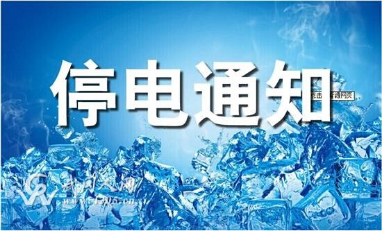 武岡10月10日到11日停電通知
