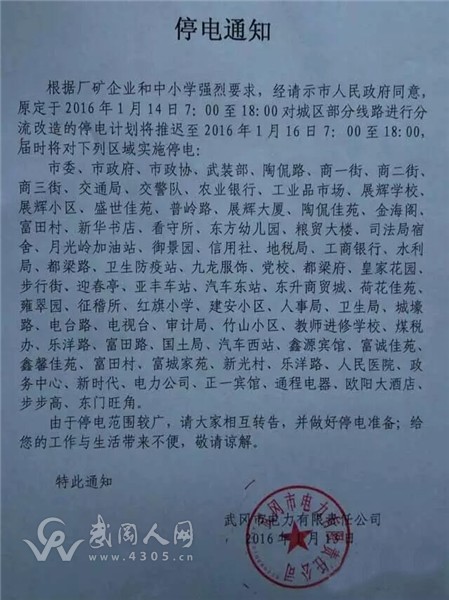 最新調整通知:大范圍停電改為1月16日