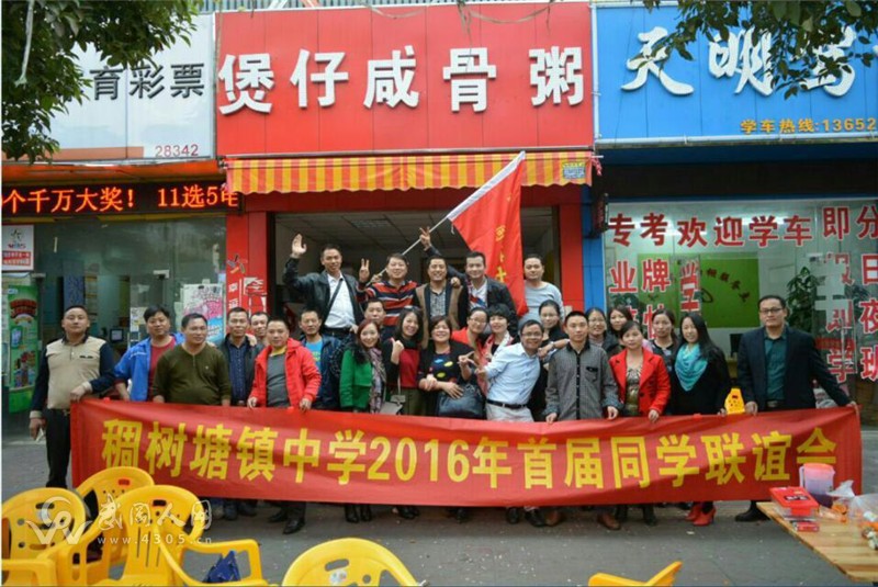 稠樹塘中學(xué)92、96屆校友聯(lián)誼會在長安舉行