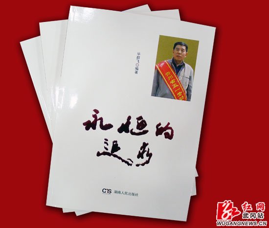 老畢的新書(shū)《永恒的追求》在武岡首發(fā)