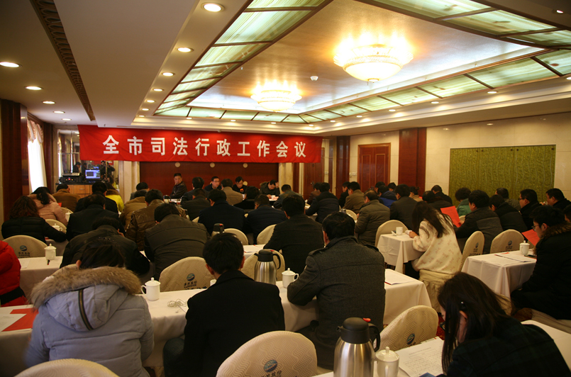 我市2016年司法行政工作會(huì)議召開(kāi)