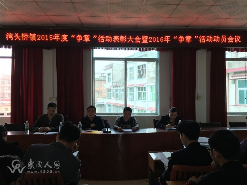 灣頭橋鎮(zhèn)組織召開(kāi)2016年“爭(zhēng)章”活動(dòng)動(dòng)員暨2015年“爭(zhēng)章”活動(dòng)表彰會(huì)