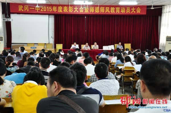 武岡一中舉行表彰大會(huì)