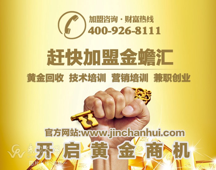 黄金回收创业加盟金蟾汇