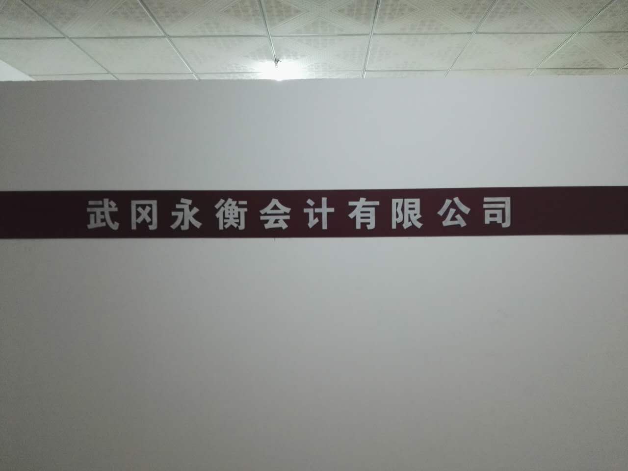 武岡首家會計公司成立啦！永衡會計公司