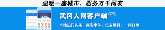 好消息!武岡人網(wǎng)app正式上架啦!