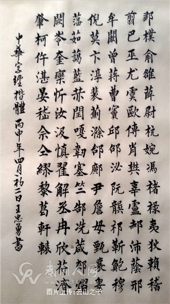 《中华字经》-每日一百字之楷书