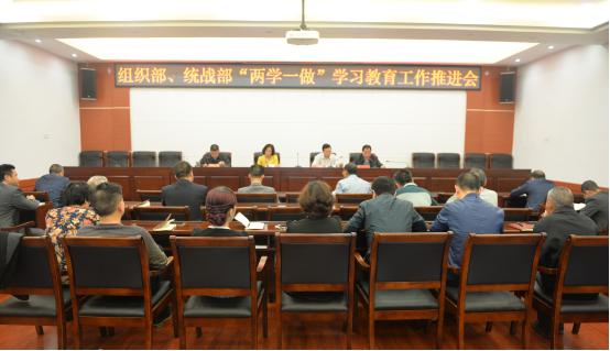市委組織部、統(tǒng)戰(zhàn)部召開“兩學一做”學習教育工作推進會