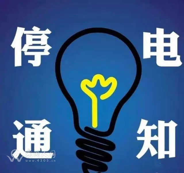 武岡停電通知！二中、工業(yè)園線5.10停電一天