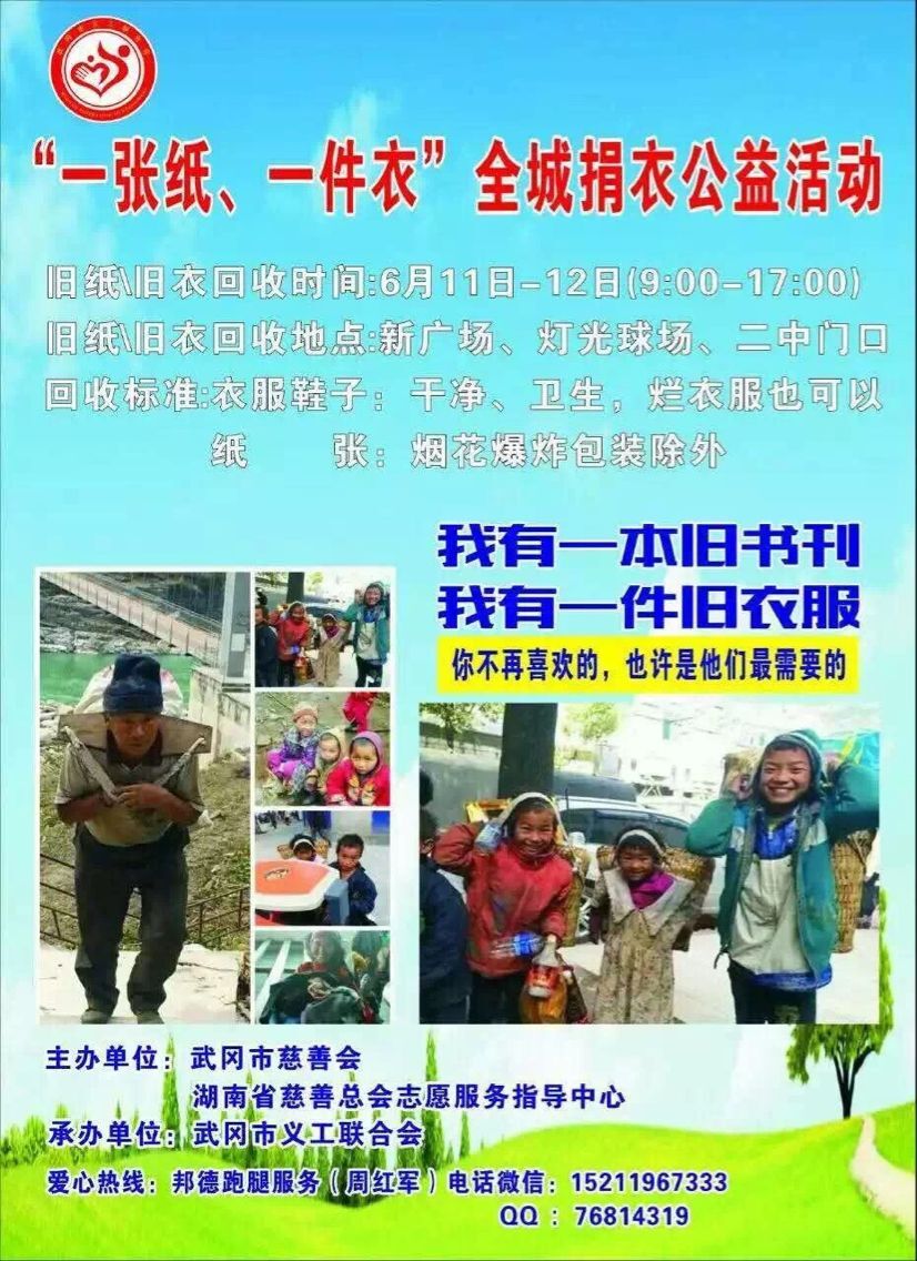 周末開展武岡“捐衣捐書”大型公益活動
