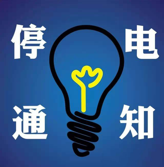 武冈停电通告,明天法工线停电一天