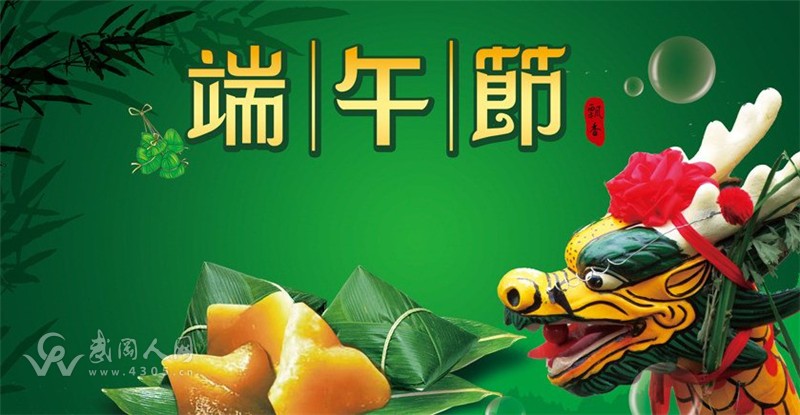 武岡人網(wǎng)祝大家端午節(jié)安康！