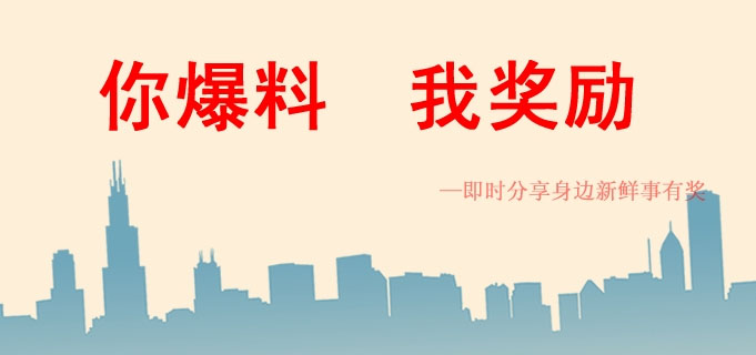 武岡人網(wǎng)爆料有獎(jiǎng),投稿就有錢10-200元