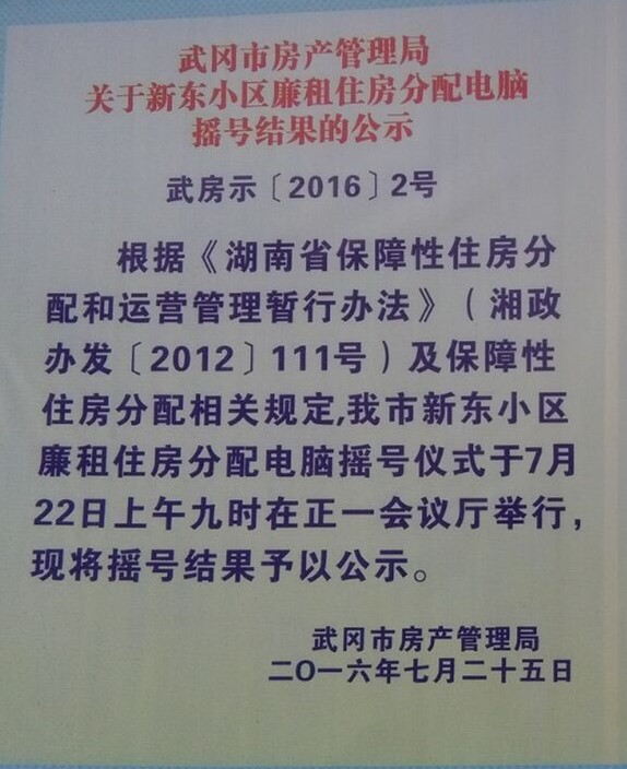 武岡市新東小區(qū)廉租房搖號(hào)名單公示