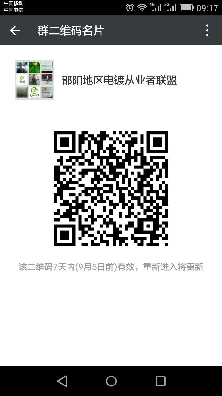 邵陽地區(qū)電鍍行業(yè)從業(yè)者微信聯(lián)盟,歡迎你的加入~!