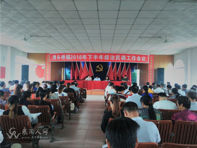 武岡市灣頭橋鎮(zhèn)召開2016年下半年綜治民調(diào)會議