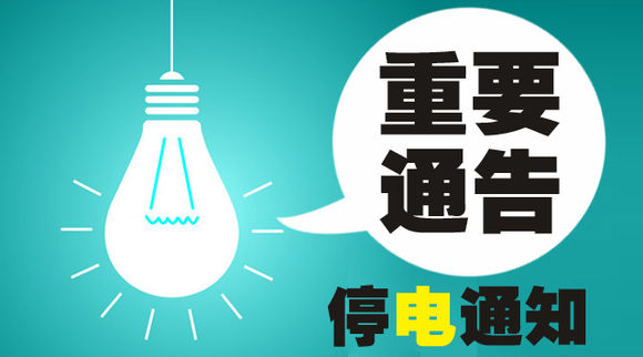 武岡停電通知!10月12、15、16、18日多處停電!