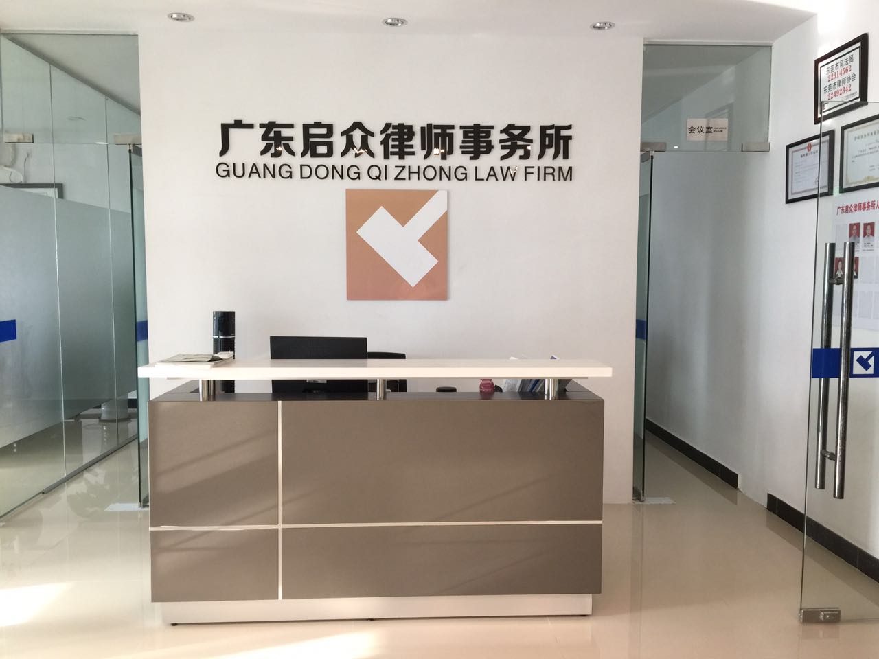 秘书长单位:广东启众律师事务所