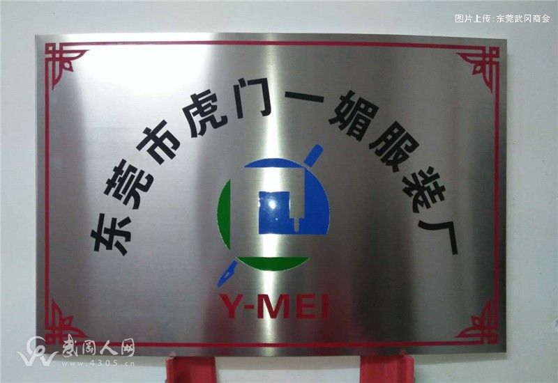 东莞市虎门一媚服装厂