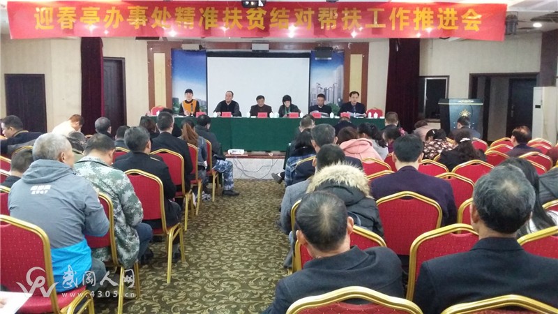 武岡迎春亭辦事處召開精準扶貧工作推進會