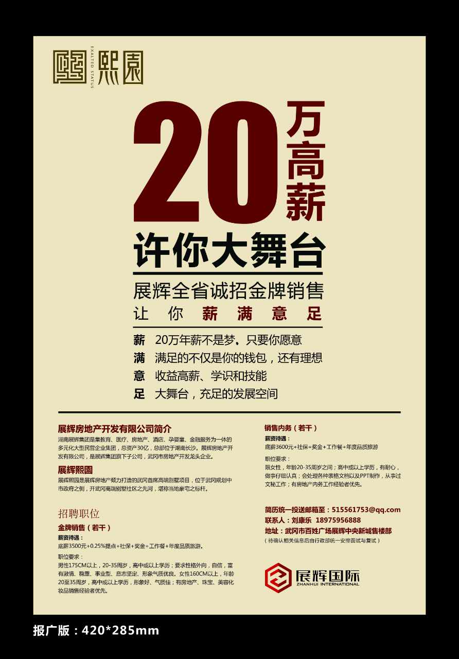 20萬(wàn)高薪,展輝熙園全城高薪招聘銷售精英