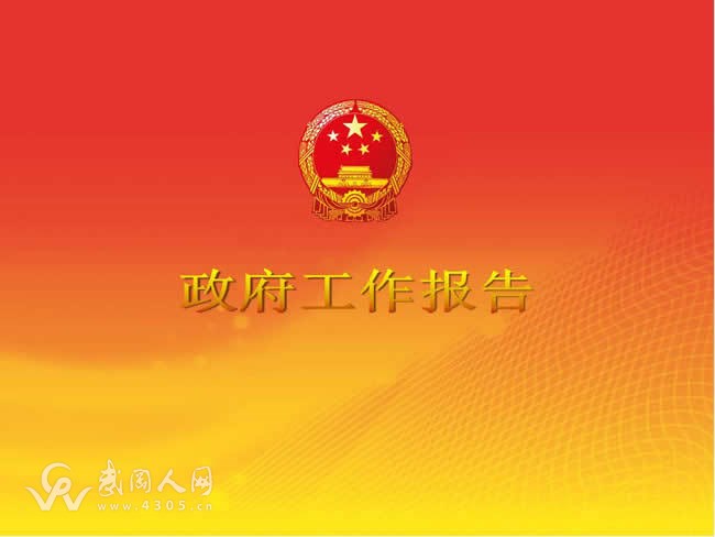 突出脫貧攻堅(jiān) 全面建成小康武岡