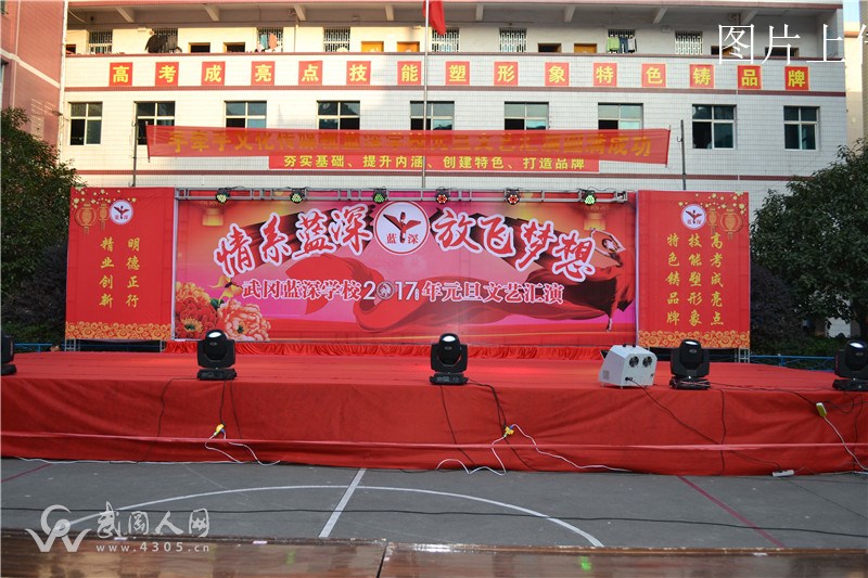 情系藍(lán)深，放飛夢(mèng)想——藍(lán)深學(xué)校2017年元旦文藝匯演