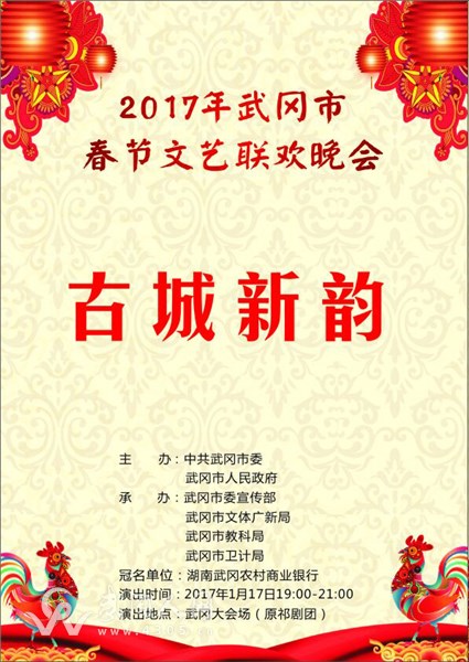 2017年武岡市春節(jié)聯(lián)歡晚會節(jié)目單曝光！