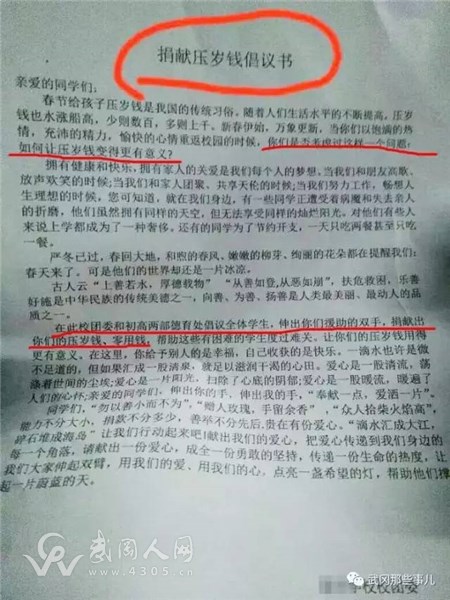武岡這學(xué)校倡議學(xué)生“捐”壓歲錢,引學(xué)生家長反感