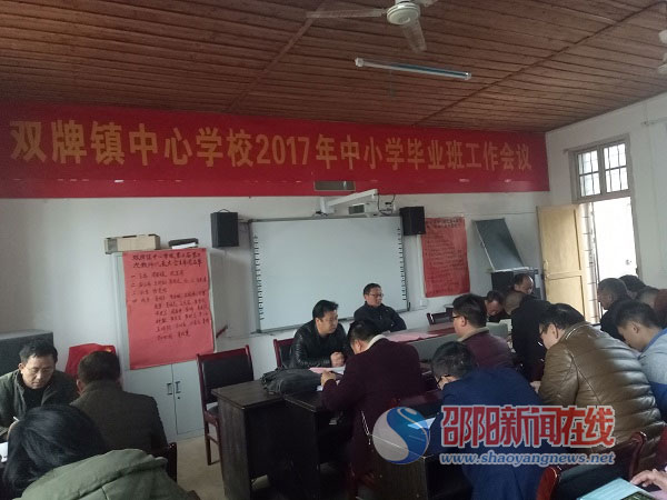 武岡市雙牌鎮(zhèn)中心學(xué)校召開全鎮(zhèn)中小學(xué)畢業(yè)班工作會(huì)議