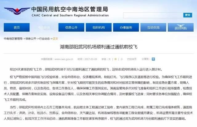 中國民航局官網(wǎng)：武岡機場投入運行進入倒計時！