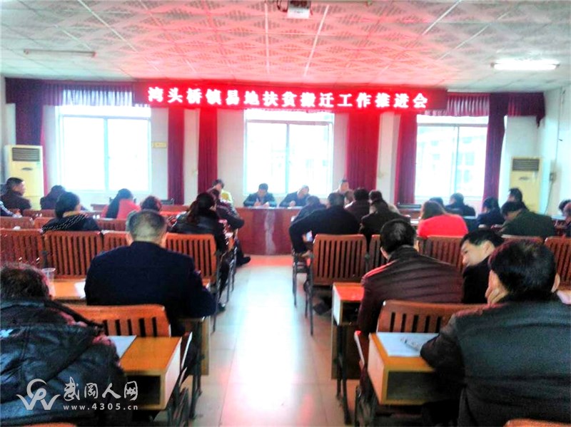 灣頭橋鎮(zhèn)召開易地扶貧搬遷工作推進會