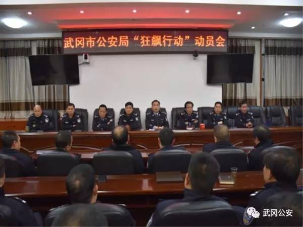武岡市公安局全面部署“狂飆行動“