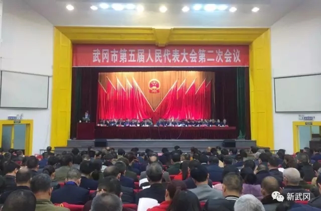 武岡市第五屆人民代表大會(huì)第二次會(huì)議開(kāi)幕