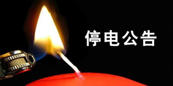 必看！武岡最新停電通知！