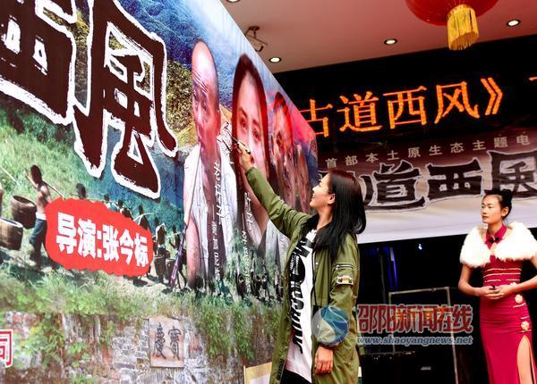 邵陽市首部本土原生態(tài)主題電影《古道西風(fēng)》首映