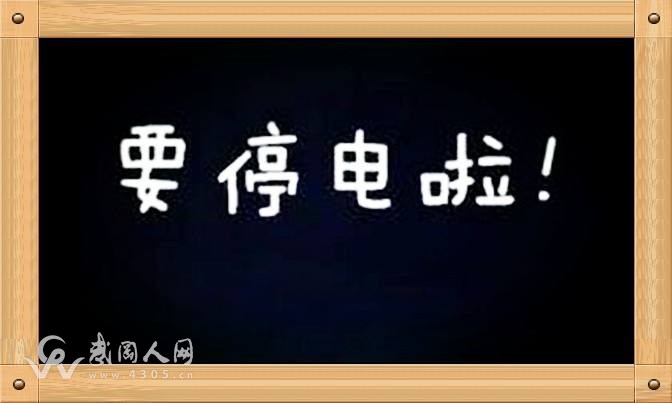 停電早知道！5月8日武岡這些地方計劃停電！快看看有你家嗎？