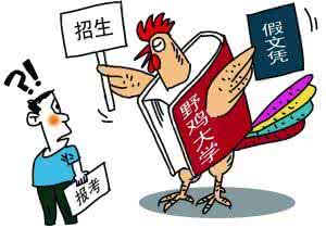 曝光!全國(guó)300多所"野雞大學(xué)",湖南也有!千萬(wàn)別被騙!(附最全名單)