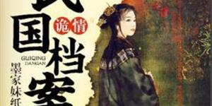 民国诡情档案（二十四）