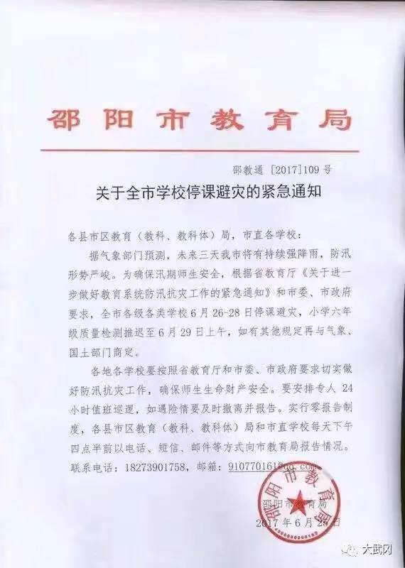 關于全市學校停課避災的緊急通知！