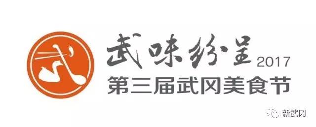 第三屆武岡美食節(jié)全民網(wǎng)選活動進入投票階段